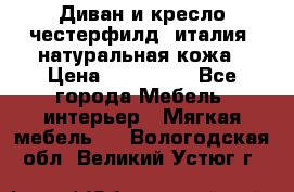 Диван и кресло честерфилд  италия  натуральная кожа › Цена ­ 200 000 - Все города Мебель, интерьер » Мягкая мебель   . Вологодская обл.,Великий Устюг г.